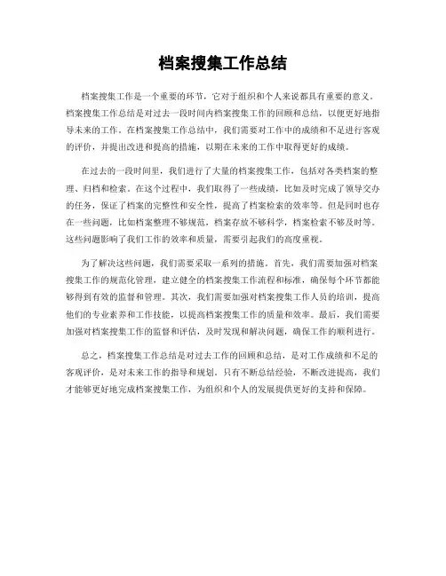 档案搜集工作总结