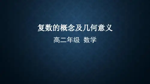 高二数学(选修2-2人教B版)-复数的概念及几何意义