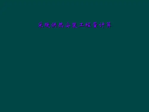 采暖供热安装工程量计算