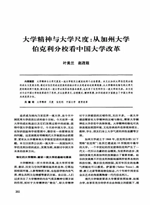 大学精神与大学尺度：从加州大学伯克利分校看中国大学改革