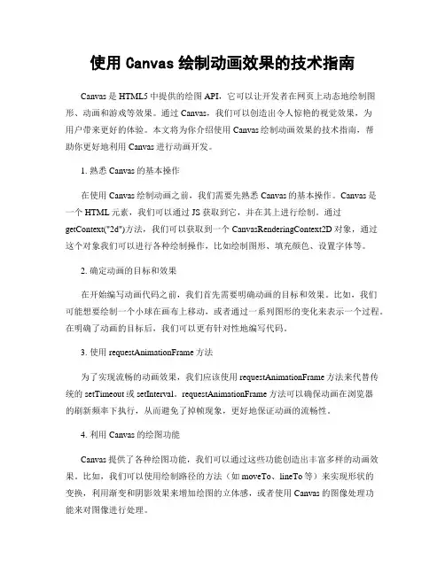 使用Canvas绘制动画效果的技术指南