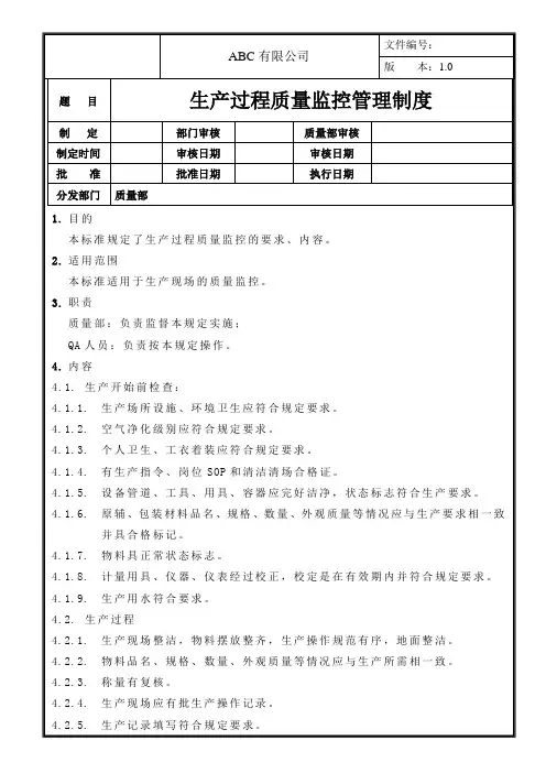 生产过程质量监控管理制度