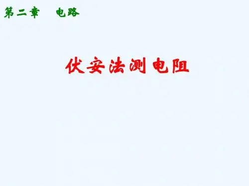 伏安法测电阻(分压限流选择与内外接法误差分析)