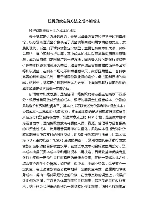 浅析贷款定价方法之成本加成法