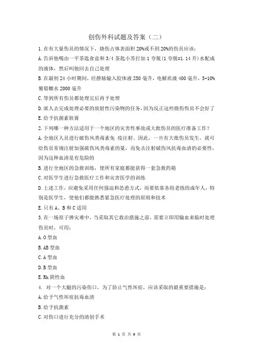 创伤外科试题及答案(二)