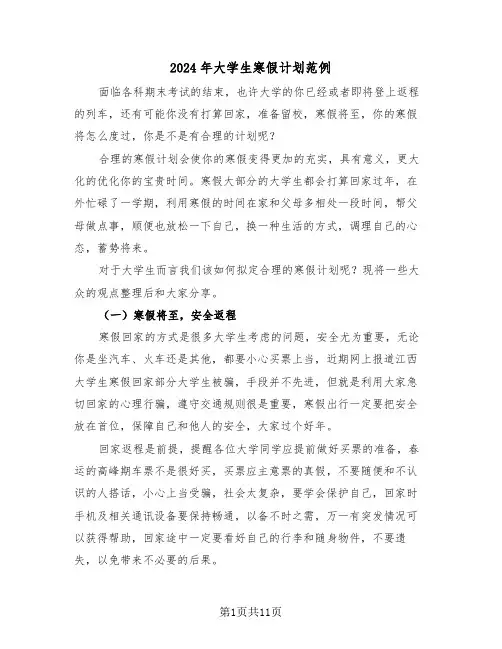 2024年大学生寒假计划范例（3篇）