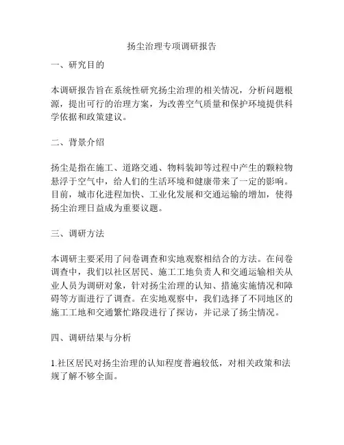 扬尘治理专项调研报告