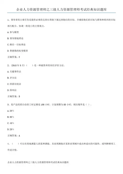 企业人力资源管理师之三级人力资源管理师考试经典知识题库