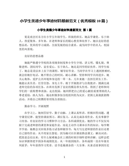 小学生美德少年事迹材料最新范文(优秀模板10篇)