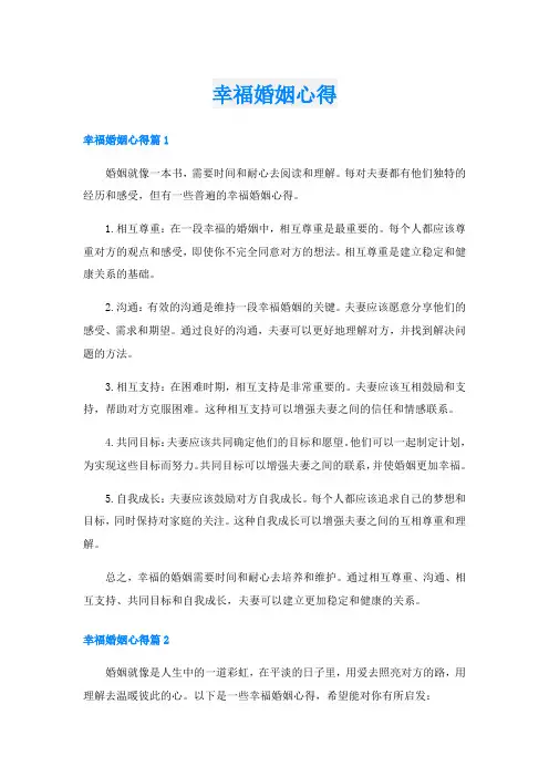 幸福婚姻心得