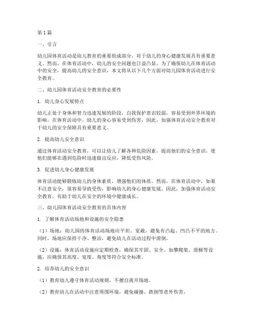 幼儿园体育活动安全教育(3篇)