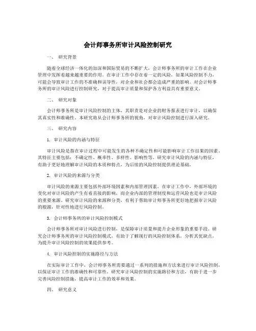 会计师事务所审计风险控制研究