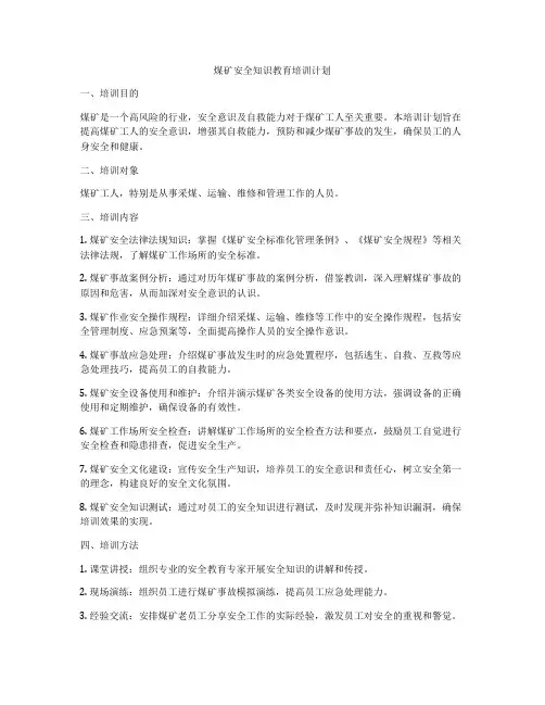 煤矿安全知识教育培训计划