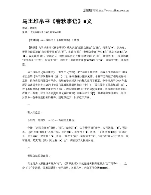 马王堆帛书《春秋事语》■义
