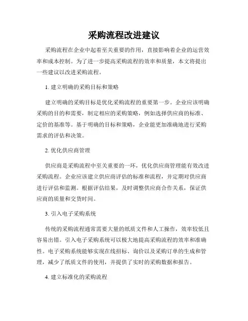 采购流程改进建议