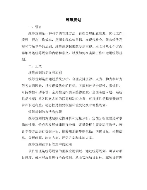 统筹规划_精品文档