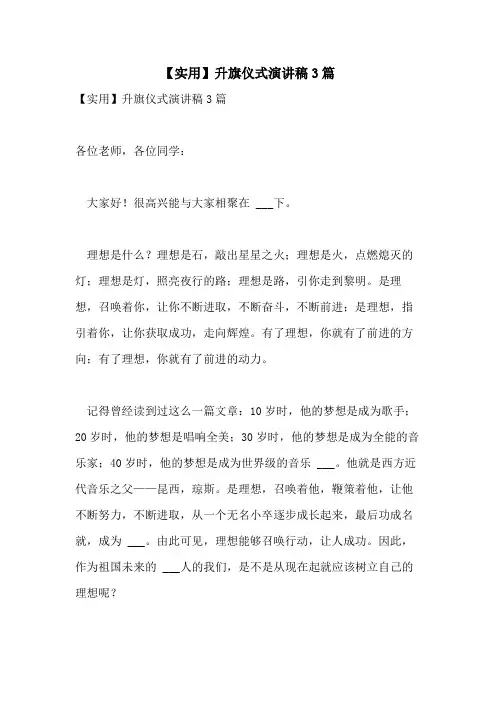 2021年【实用】升旗仪式演讲稿3篇