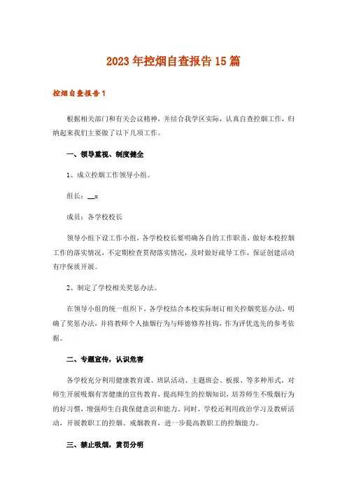 2023年控烟自查报告15篇