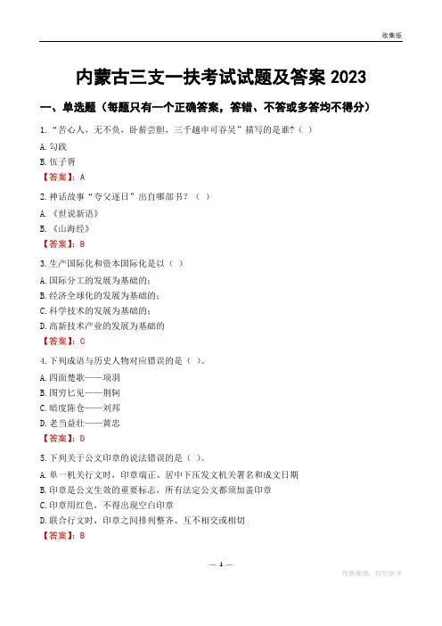 内蒙古三支一扶考试试题及答案2023