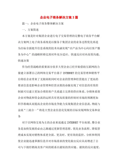 企业电子商务解决方案3篇