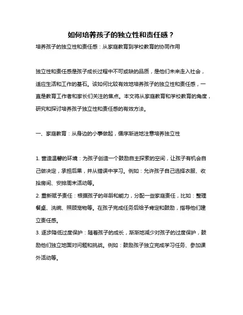 如何培养孩子的独立性和责任感？