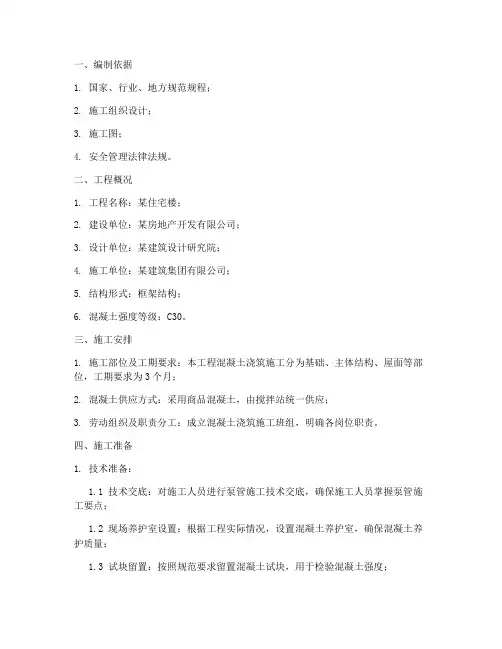 混凝土工程施工泵管施工方案