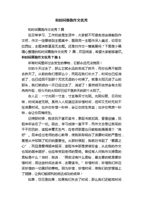 和时间赛跑作文优秀7篇