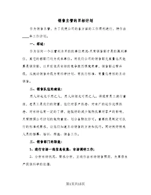 销售主管的目标计划(8篇)