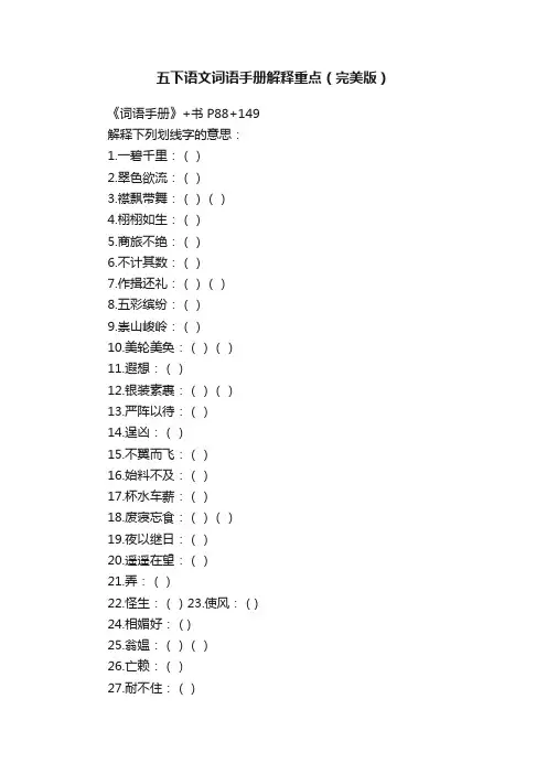 五下语文词语手册解释重点（完美版）