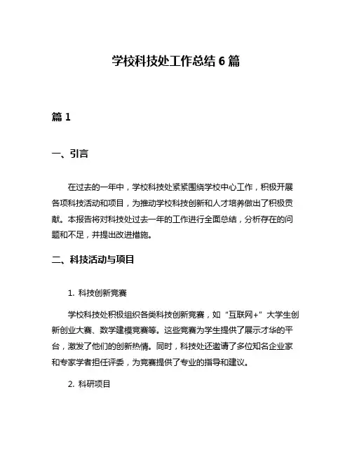 学校科技处工作总结6篇