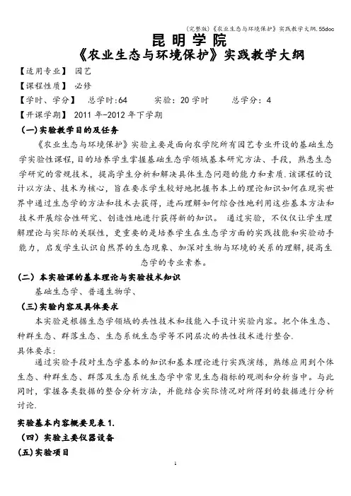 (完整版)《农业生态与环境保护》实践教学大纲.55doc