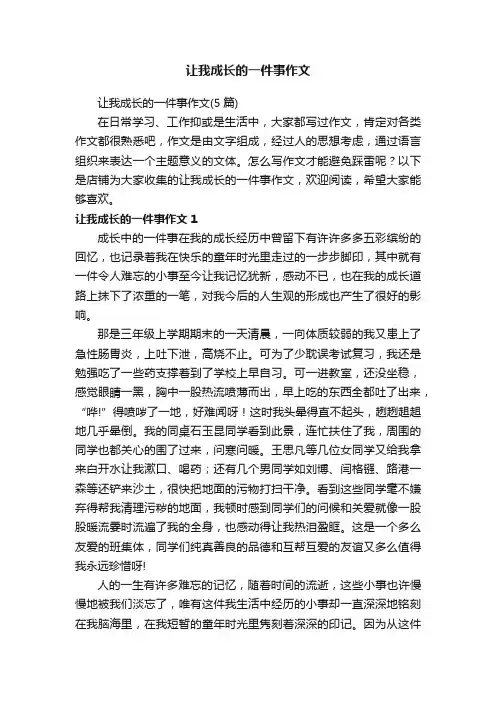 让我成长的一件事作文