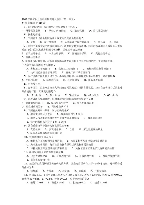 2005年临床执业医师考试真题及答案(第一单元)