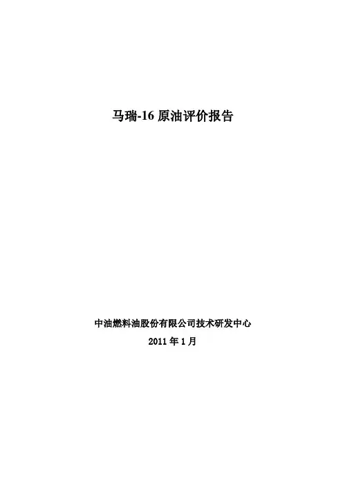 马瑞-16原油综合评价报告
