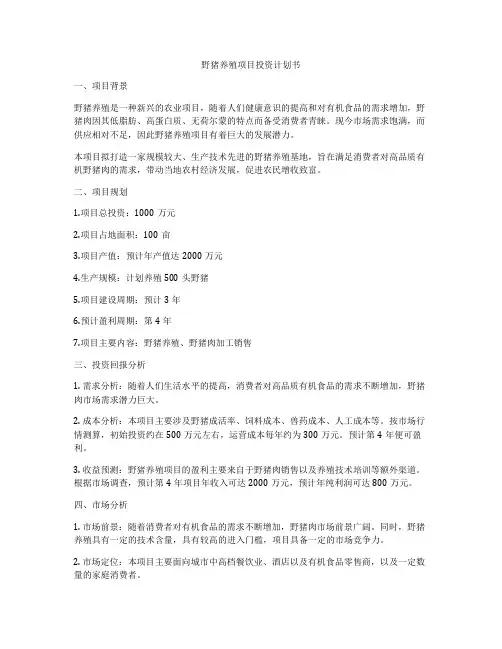 野猪养殖项目投资计划书