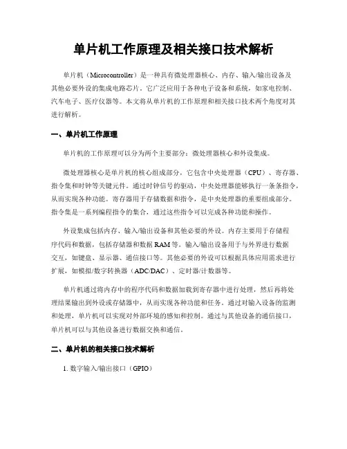 单片机工作原理及相关接口技术解析
