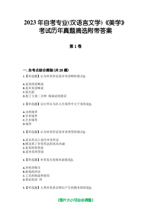 2023年自考专业(汉语言文学)《美学》考试历年真题摘选附带答案