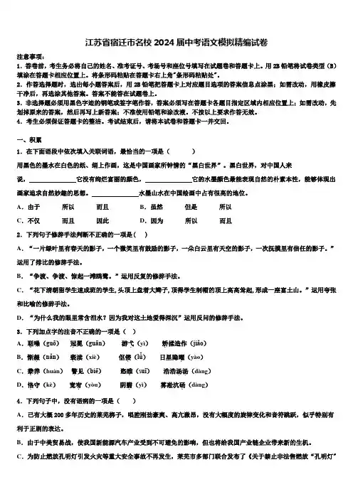 江苏省宿迁市名校2024届中考语文模拟精编试卷含解析