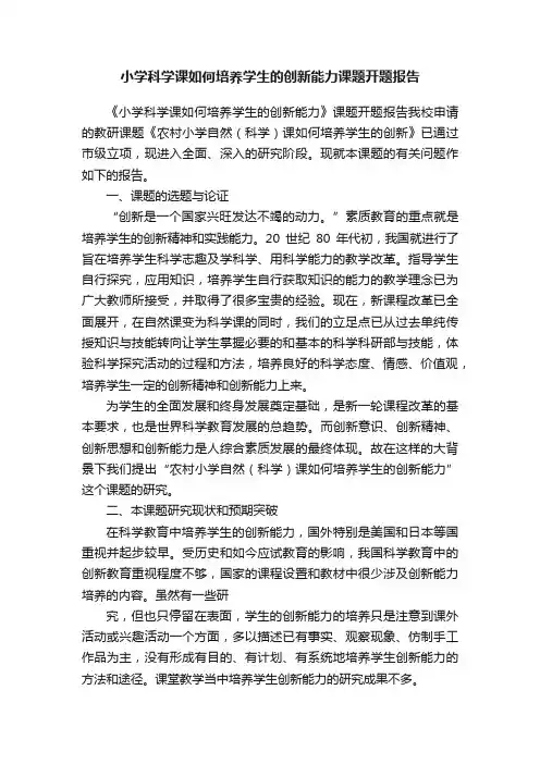 小学科学课如何培养学生的创新能力课题开题报告