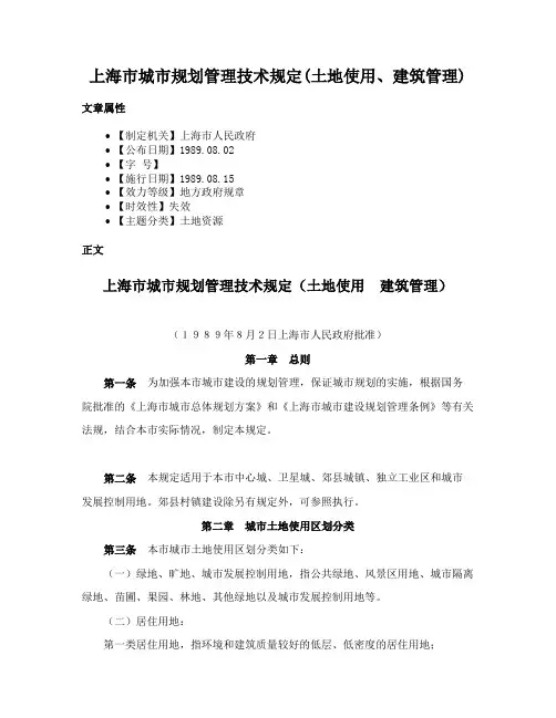 上海市城市规划管理技术规定(土地使用、建筑管理)