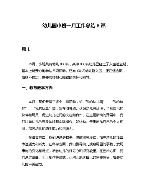 幼儿园小班一月工作总结8篇