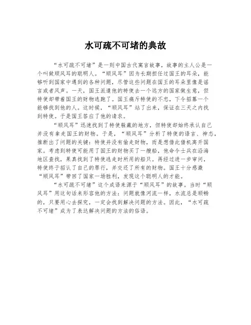 水可疏不可堵的典故