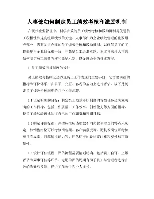 人事部如何制定员工绩效考核和激励机制