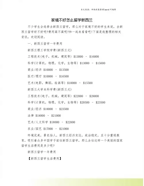 家境不好怎么留学新西兰.doc