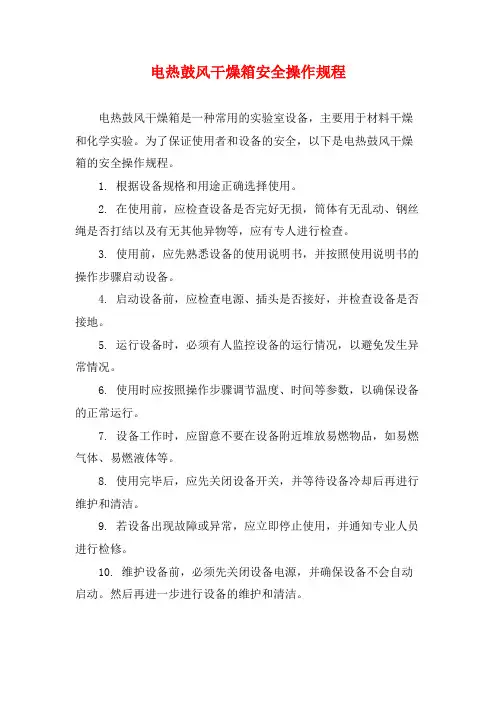 电热鼓风干燥箱安全操作规程
