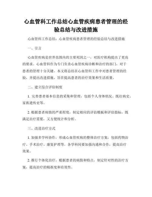 心血管科工作总结心血管疾病患者管理的经验总结与改进措施