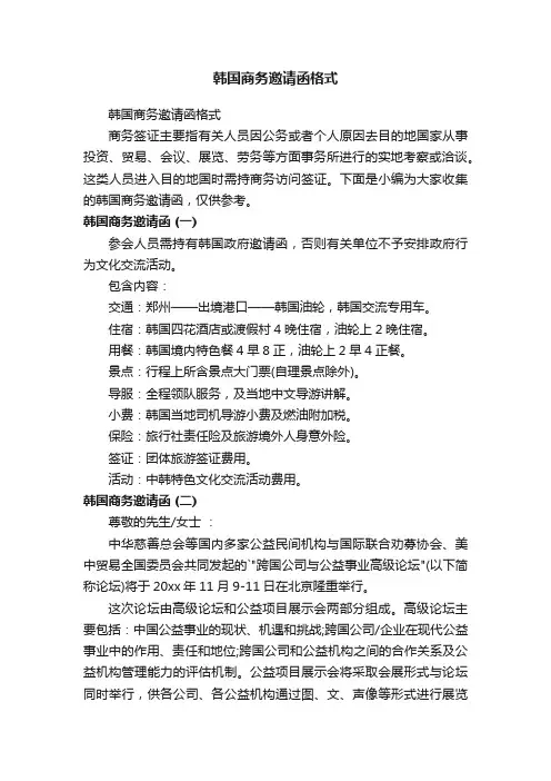 韩国商务邀请函格式