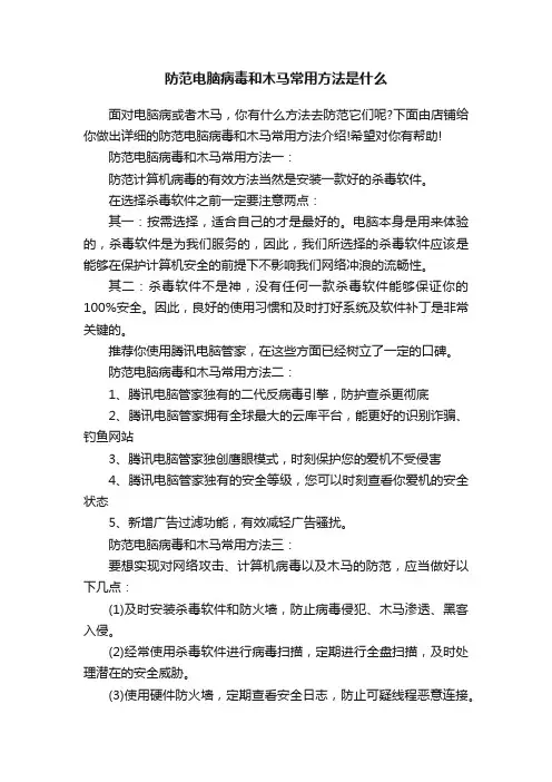 防范电脑病毒和木马常用方法是什么