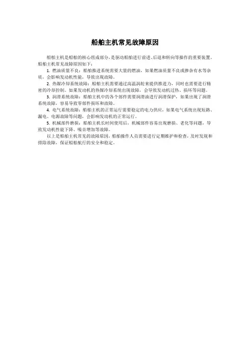 船舶主机常见故障原因