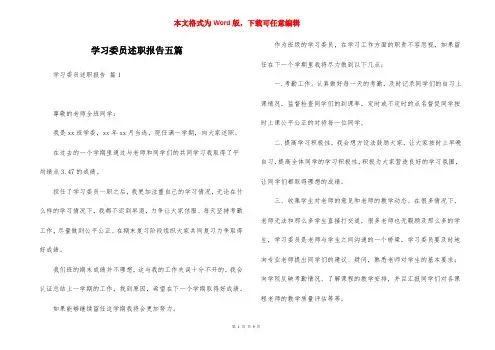 学习委员述职报告五篇